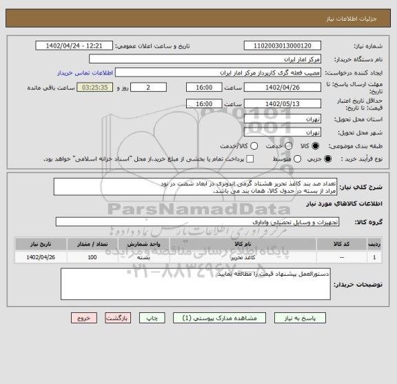 استعلام تعداد صد بند کاغذ تحریر هشتاد گرمی اندونزی در ابعاد شصت در نود 
مراد از بسته در جدول کالا، همان بند می باشد.