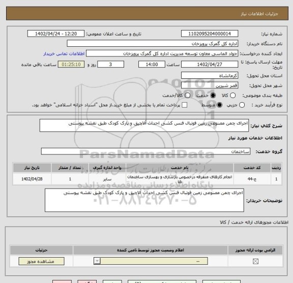 استعلام اجرای چمن مصنوعی زمین فوتبال فنس کشی احداث آلاچیق و پارک کودک طبق نقشه پیوستی