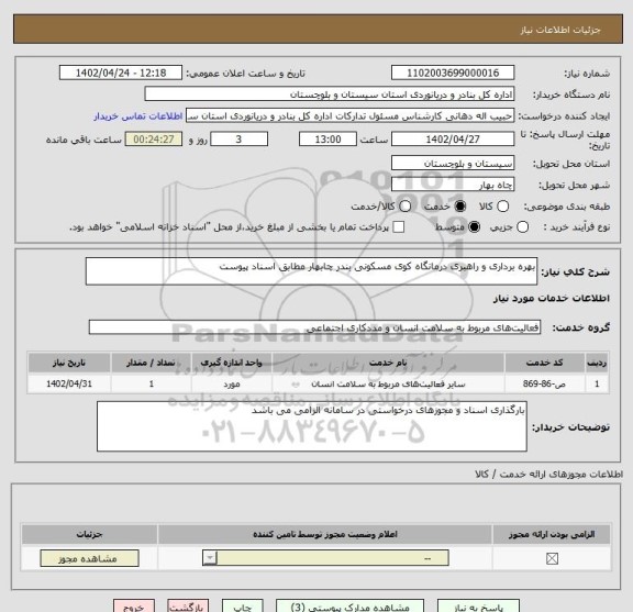 استعلام بهره برداری و راهبری درمانگاه کوی مسکونی بندر چابهار مطابق اسناد پیوست