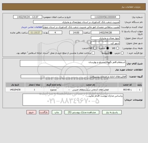 استعلام استعلام 6نفر نگهبان مسلح و پولرسان