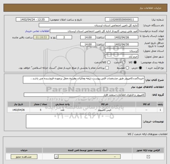 استعلام خرید5عددکامپیوتر طبق مشخصات فنی پیوست .بیمه ومالیات وهزینه حمل برعهده فروشنده می باشد .