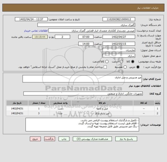 استعلام میز مدیریتی و مبل اداری