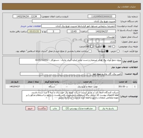 استعلام پروژه جمع آوری برق های غیرمجاز و تست لوازم اندازه گیری عادی - دستورکار : 6105702002
