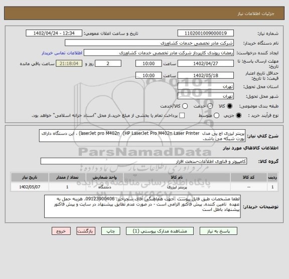 استعلام پرینتر لیزری اچ پی مدل  laserJet pro M402n  (HP LaserJet Pro M402n Laser Printer) ، این دستگاه دارای پورت شبکه می باشد.