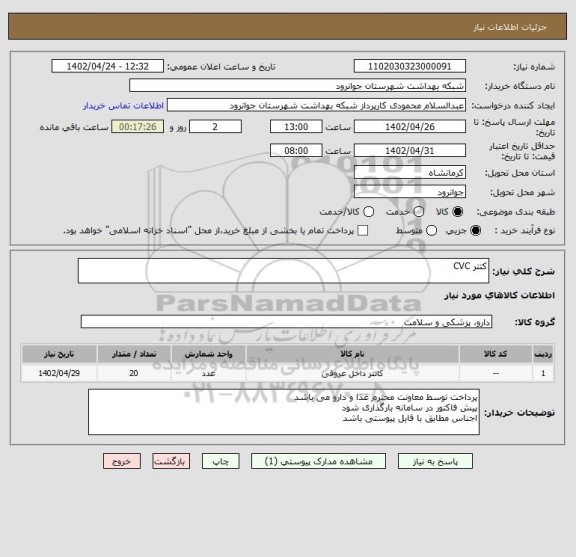 استعلام کتتر CVC