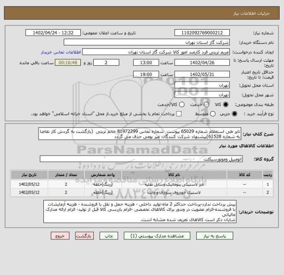 استعلام تایر طی استعلام شماره 65029 پیوست  شماره تماس 81972299 خانم تربتی  (بازگشت به گردش کار تقاضا به شماره 61528)پیشنهاد شرکت کنندگان غیر بومی حذف می گردد