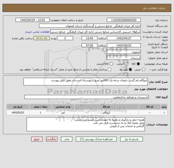 استعلام ایزوگام بام گستر دلیجان درجه یک 500متر مربع شهرستان اردستان طبق فایل پیوست