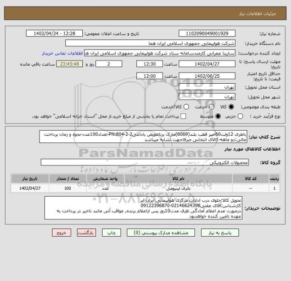استعلام باطری 12ولت60آمپر قطب بلند(6069)مارک برناتعویض باداغیPN:804-2-2-تعداد100عدد-نحوه و زمان پرداخت مالی:دو ماهه-کالای انتخابی صرفاجهت تشابه میباشد