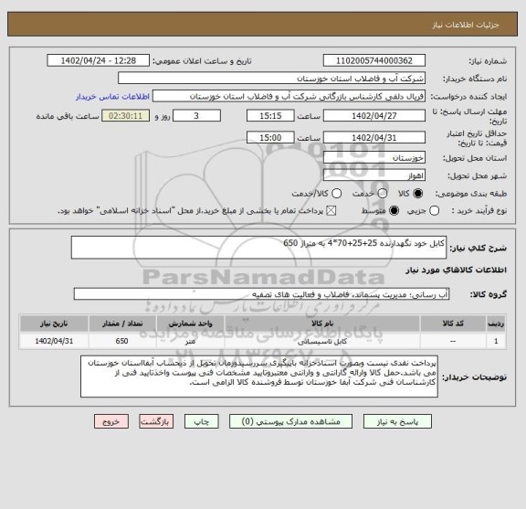 استعلام کابل خود نگهدارنده 25+25+70*4 به متراژ 650