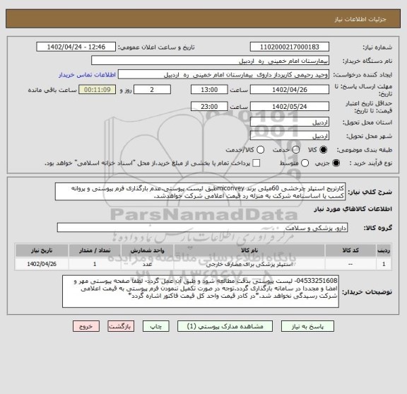 استعلام کارتریج استپلر چرخشی 60میلی برند miconveyطبق لیست پیوستی.عدم بارگذاری فرم پیوستی و پروانه کسب یا اساسنامه شرکت به منزله رد قیمت اعلامی شرکت خواهدشد.