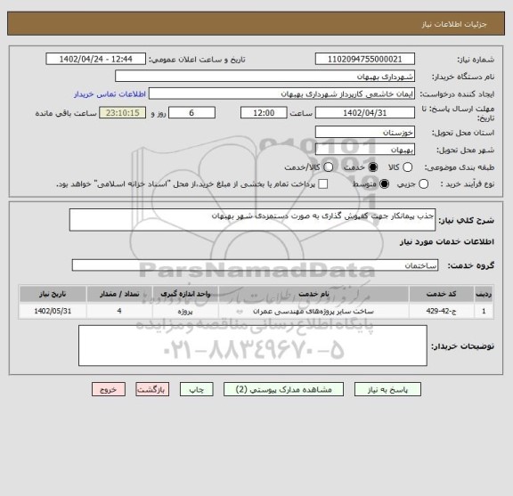 استعلام جذب پیمانکار جهت کفپوش گذاری به صورت دستمزدی شهر بهبهان