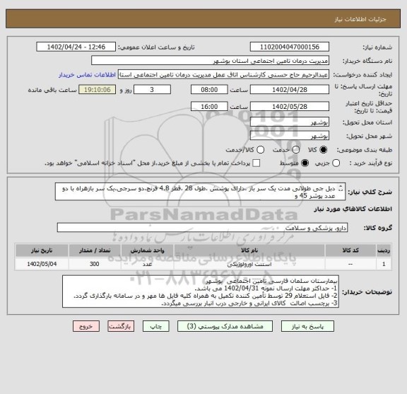 استعلام دبل جی طولانی مدت یک سر باز ،دارای پوشش ،طول 28 ،قطر 4.8 فرنچ،دو سرجی،یک سر بازهراه با دو عدد پوشر 45 و
70 سانتیمتر،یک عدد کلمپ،گاید وایر