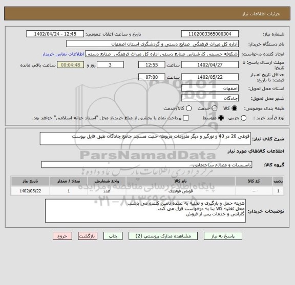 استعلام قوطی 20 در 40 و نورگیر و دیگر ملزومات مربوطه جهت مسجد چامع چادگان طبق فایل پیوست