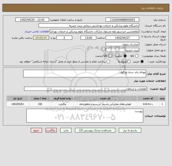 استعلام پهنای باند ستاد مرکزی
