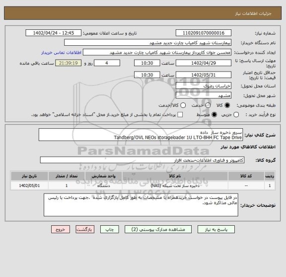استعلام سرور ذخیره ساز  داده
Tandberg/OVL NEOs storageloader 1U LTO-8HH FC Tape Drive