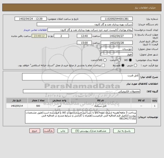 استعلام کابل قدرت