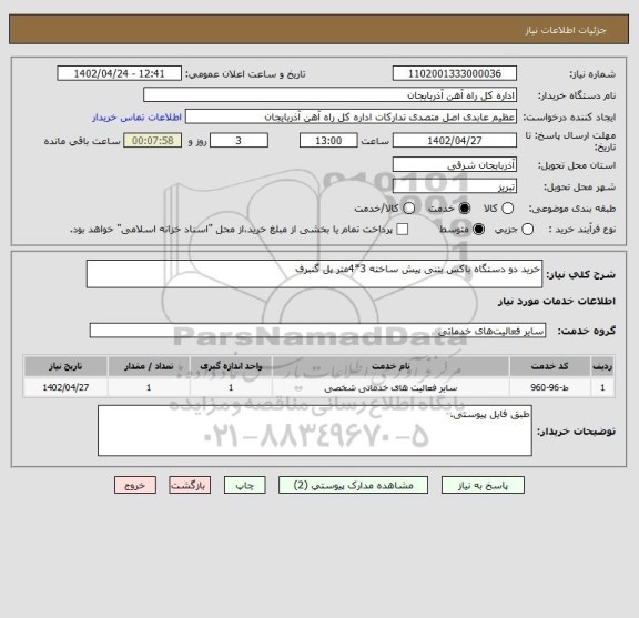 استعلام خرید دو دستگاه باکس بتنی پیش ساخته 3*4متر پل گنبرف