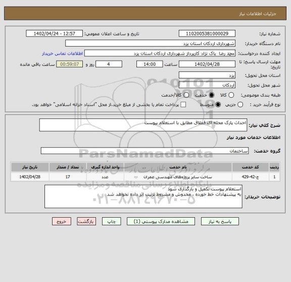 استعلام احداث پارک محله ای قملاق مطابق با استعلام پیوست