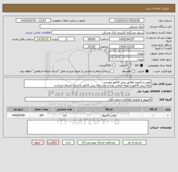 استعلام موس و کیبورد مطابق پیش فاکتور پیوست
ارائه پیش فاکتور و نمونه الزامی بوده و عدم ارائه پیش فاکتور به منزله انصراف میباشد.
