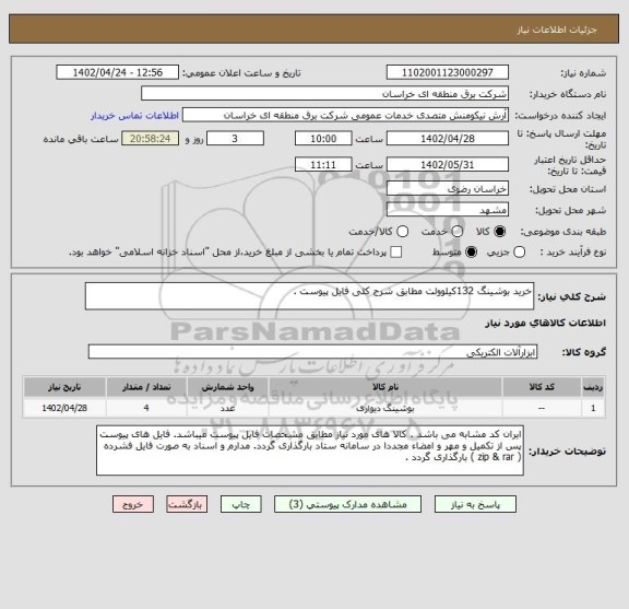 استعلام خرید بوشینگ 132کیلوولت مطابق شرح کلی فایل پیوست .
