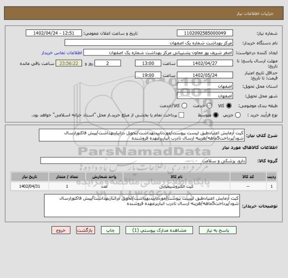 استعلام کیت آزمایش اعتیادطبق لیست پیوست/موردتاییدبهداشت/تحویل درانباربهداشت/پیش فاکتورارسال شود/پرداخت5ماهه/هزینه ارسال تادرب انباربرعهده فروشنده