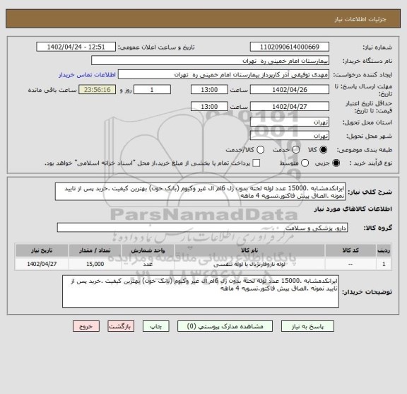 استعلام ایرانکدمشابه .15000 عدد لوله لخته بدون ژل 6ام ال غیر وکیوم (بانک خون) بهترین کیفیت .خرید پس از تایید نمونه .الصاق پیش فاکتور.تسویه 4 ماهه