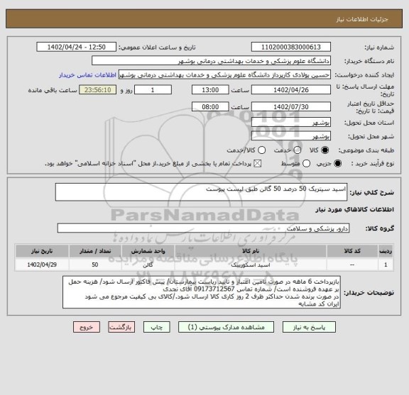 استعلام اسید سیتریک 50 درصد 50 گالن طبق لیست پیوست