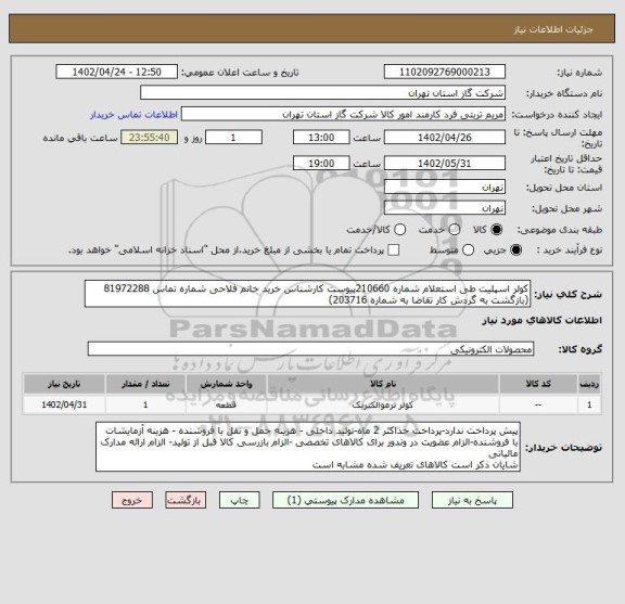استعلام کولر اسپلیت طی استعلام شماره 210660پیوست کارشناس خرید خانم فلاحی شماره تماس 81972288  (بازگشت به گردش کار تقاضا به شماره 203716)