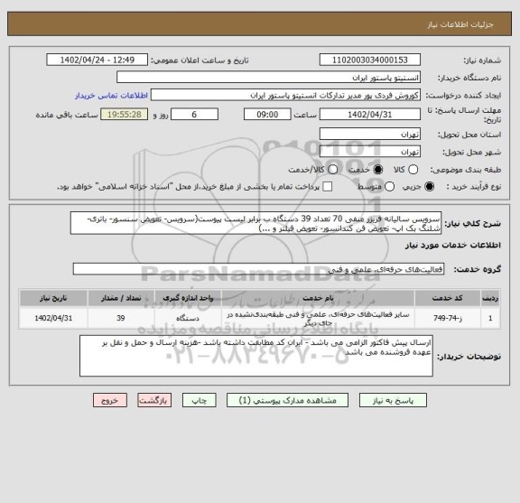 استعلام سرویس سالیانه فریزر منفی 70 تعداد 39 دستگاه ب برابر لیست پیوست(سرویس- تعویض سنسور- باتری- شلنگ بک اپ- تعویض فن کندانسور- تعویض فیلتر و ...)