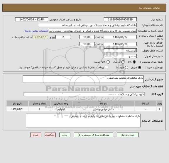 استعلام داری مکملهای معاونت بهداشتی