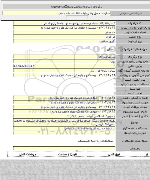 مناقصه, تهیه واجرای رنگ آمیزی نیوجرسی وقطعات جدولی راههای استان با اولویت محورهای اربعین