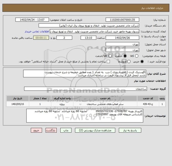 استعلام اگوستیک کردن ( لمسه دوزی ) درب  به تعداد 1 عدد مطابق ضمیمه و شرح خدمات پیوست
بازدید ازمحل قبل از پیشنهاد قیمت در سامانه اجباری میباشد