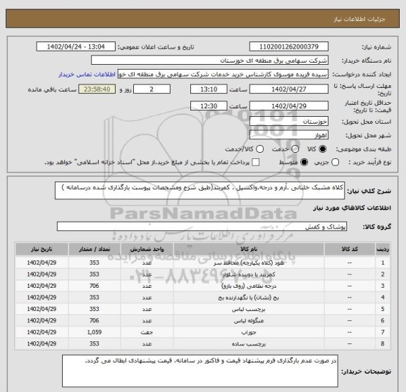 استعلام کلاه مشبک خلبانی .آرم و درجه.واکسیل . کمربند(طبق شرح ومشخصات پیوست بارگذاری شده درسامانه )