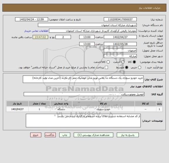 استعلام خرید خودرو سواری یک دستگاه دنا پلاس توربو شارژ اتوماتیک صفر کار نکرده (آخرین مدل تولید کارخانه)