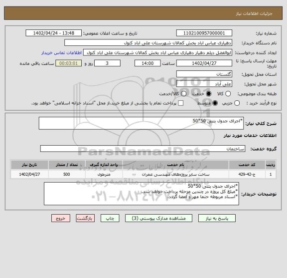 استعلام *اجرای جدول بتنی 50*50