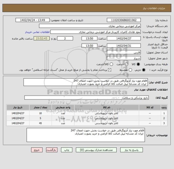 استعلام اقلام مورد نیاز آنژیوگرافی طبق در خواست بخش جهت اعمال 247
 ایران کد مشابه لیبل اصالت کالا الزامی و خرید بصورت اعتباری