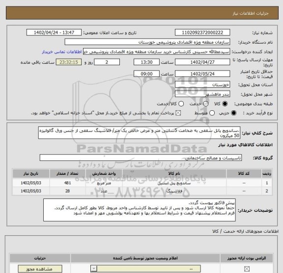 استعلام ،ساندویچ پانل سقفی به ضخامت 5سانتی متر و عرض خالص یک متر/ فلاشینگ سقفی از جنس ورق گالوانیزه 50 میکرون