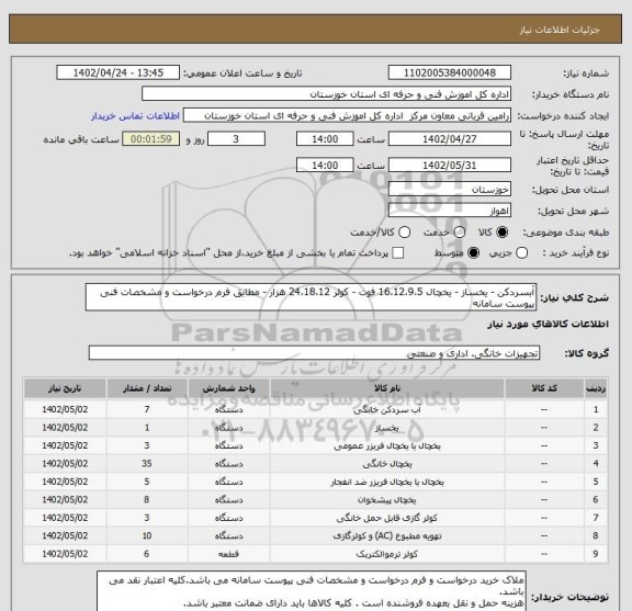 استعلام آبسردکن - یخساز - یخچال 16،12،9،5 فوت - کولر 24،18،12 هزار - مطابق فرم درخواست و مشخصات فنی پیوست سامانه