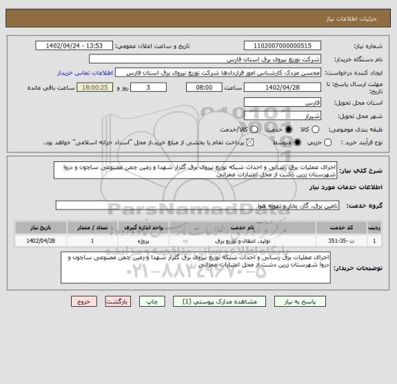 استعلام اجرای عملیات برق رسانی و احداث شبکه توزیع نیروی برق گلزار شهدا و زمین چمن مصنوعی ساچون و دروا شهرستان زرین دشت از محل اعتبارات عمرانی