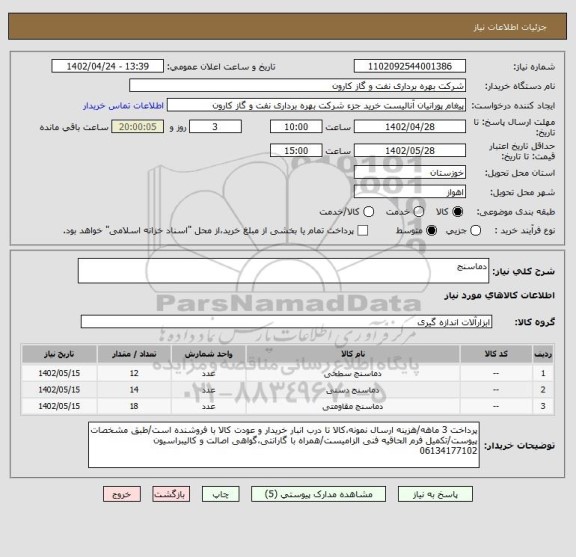 استعلام دماسنج