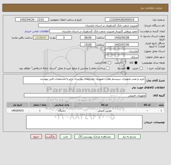 استعلام خرید و نصب تجهیزات سیستم نظارت تصویری خودروهای پولرسان برابر با مشخصات فنی پیوست