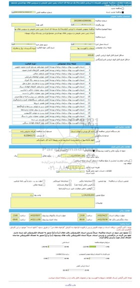 مناقصه، مناقصه عمومی همزمان با ارزیابی (یکپارچه) یک مرحله ای احداث زمین چمن طبیعی و سرویس های بهداشتی مجتمع ورزشی روستای پیرآباد بهبهان