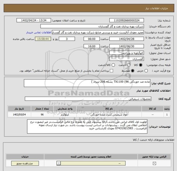 استعلام ماده ضد خوردگی TX1100 (96 بشکه 208 لیتری )