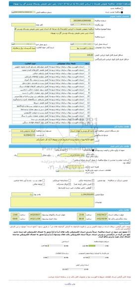 مناقصه، مناقصه عمومی همزمان با ارزیابی (یکپارچه) یک مرحله ای احداث زمین چمن طبیعی روستای ویسی گل زرد بهبهان