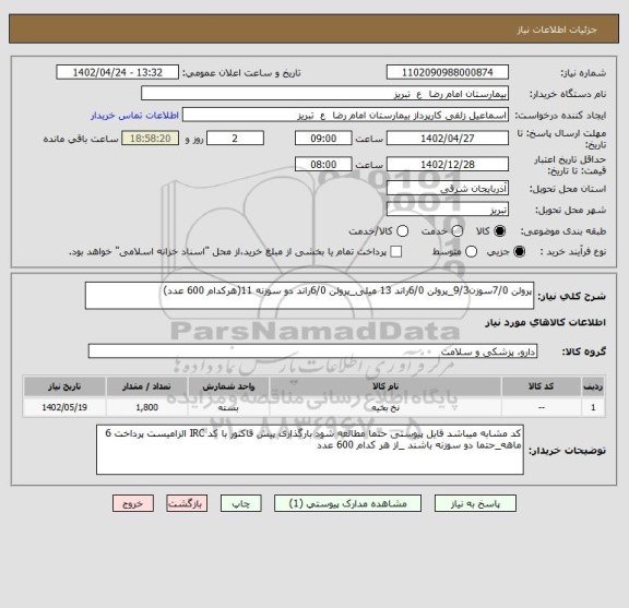 استعلام پرولن 7/0سوزن9/3_پرولن 6/0راند 13 میلی_پرولن 6/0راند دو سوزنه 11(هرکدام 600 عدد)