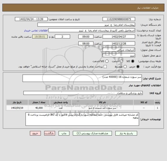 استعلام سر سوزن شماره 16 (40000 عدد)