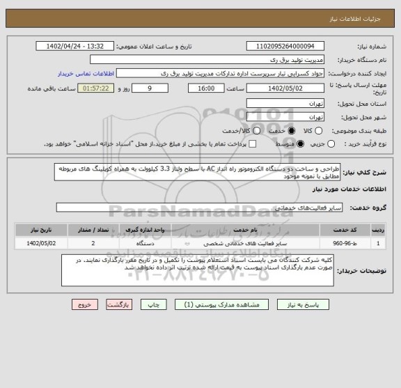 استعلام طراحی و ساخت دو دستگاه الکتروموتور راه انداز AC با سطح ولتاژ 3.3 کیلوولت به همراه کوپلینگ های مربوطه مطابق با نمونه موجود