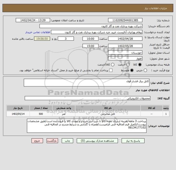 استعلام کابل برق فشار قوی