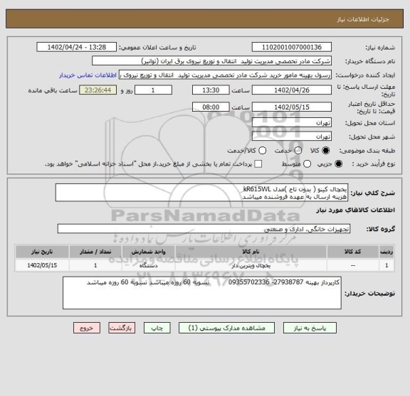 استعلام یخچال کینو ( بدون تاج )مدل kR615WL  
هزینه ارسال به عهده فروشنده میباشد