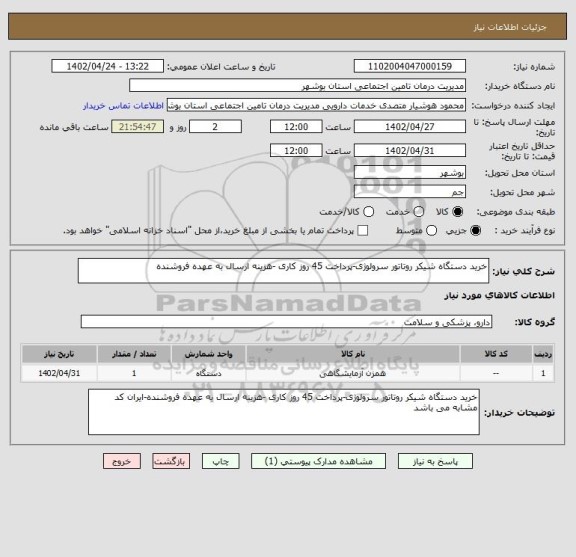 استعلام خرید دستگاه شیکر روتاتور سرولوژی-پرداخت 45 روز کاری -هزینه ارسال به عهده فروشنده
